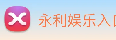 永利娱乐入口 logo